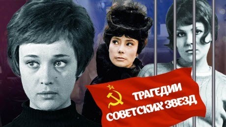 Трагедии советских кинозвезд