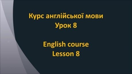 Англійська мова: Урок 8 - Години доби