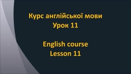 Англійська мова: Урок 11 - Місяці