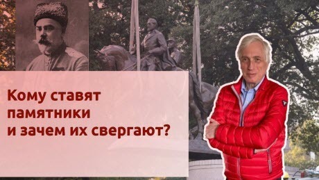 История Леонида Млечина "Кому ставят памятники и зачем их свергают?"