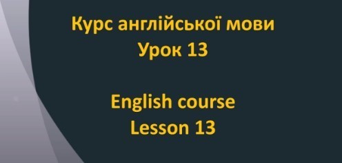 Англійська мова: Урок 13 - Види діяльності