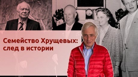 История Леонида Млечина "Семейство Хрущевых: след в истории"