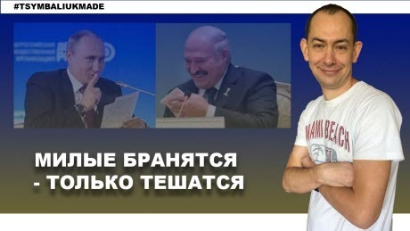 "Будет ли Майдан в Минске? Лукашенко не может понять, искрит ли у него с Путиным" - Роман Цимбалюк (ВИДЕО)