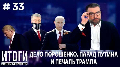 Кисельные Берега: Грозит ли Порошенко тюрьма? "Уроки истории" от Путина. Выборы в США как референдум о доверии Трампу?
