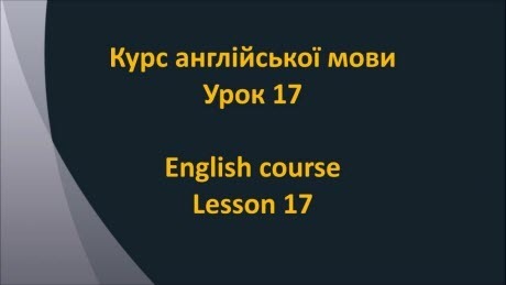 Англійська мова: Урок 17 - У будинку