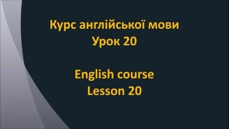 Англійська мова: Урок 20 - Коротка розмова 1
