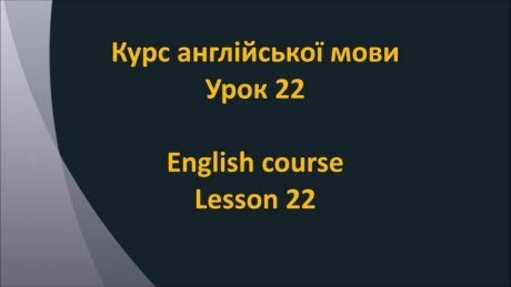 Англійська мова: Урок 22 - Коротка розмова 3