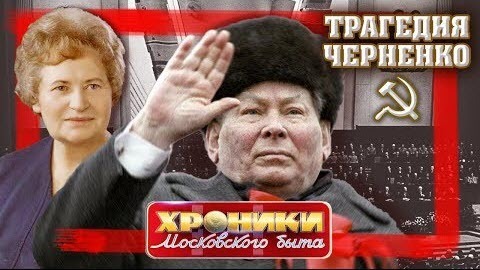 Трагедия Константина Черненко. Хроники московского быта