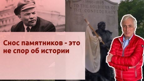 История Леонида Млечина "Снос памятников - это не спор об истории"