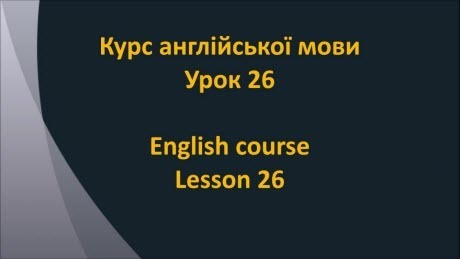 Англійська мова: Урок 26 - На природі