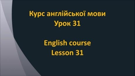 Англійська мова: Урок 31 - В ресторані 3