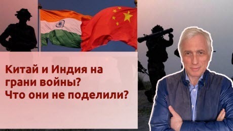 История Леонида Млечина "Китай и Индия на грани войны? Что они не поделили?"