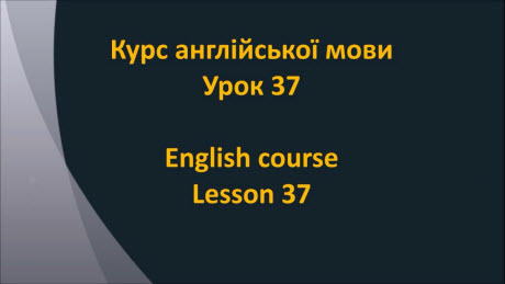 Англійська мова: Урок 37 - В дорозі