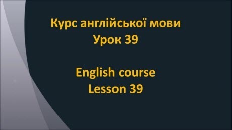 Англійська мова: Урок 39 - Автопригоди