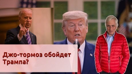 История Леонида Млечина "Джо-тормоз обойдет Трампа?"