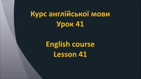 Англійська мова: Урок 41 - Орієнтування