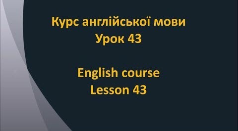 Англійська мова: Урок 43 - В зоопарку