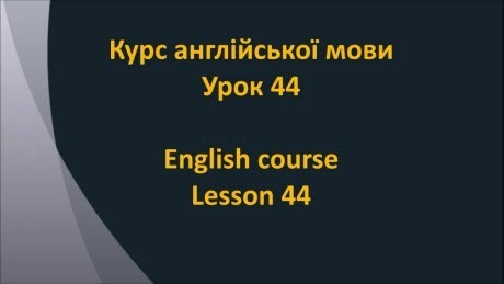 Англійська мова: Урок 44 - Вечірні розваги
