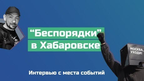 "Протесты в Хабаровске: к чему приведут и сколько будут длиться?" - Роман Цимбалюк (ВИДЕО)