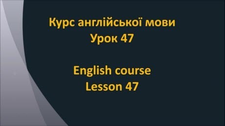 Англійська мова: Урок 47 - Підготовка до подорожі