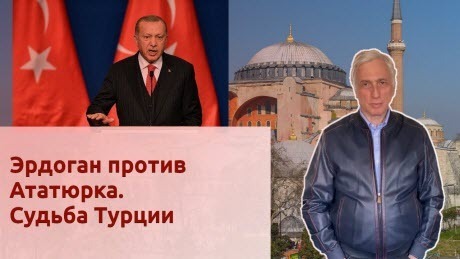 История Леонида Млечина "Эрдоган против Ататюрка. Судьба Турции"