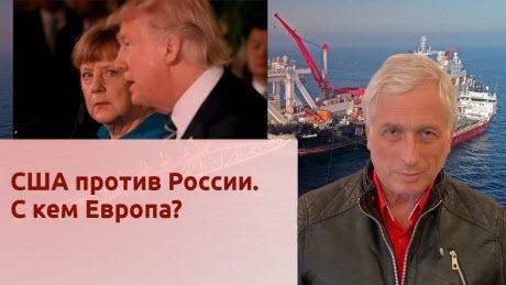 История Леонида Млечина "США против России. С кем Европа?"