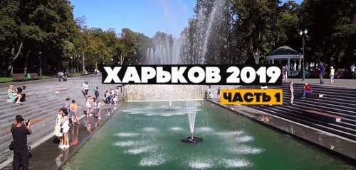 Первый раз в Харькове...(ВИДЕО) - часть 1 и 2