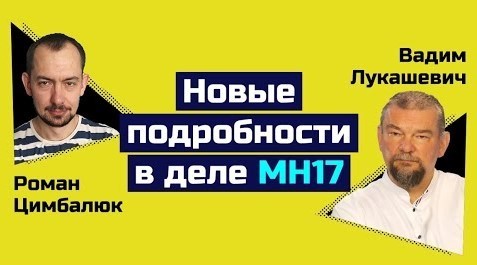 "Закулисье расследования дела МН17" - Роман Цимбалюк (ВИДЕО)