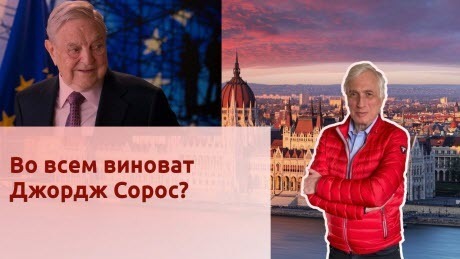 История Леонида Млечина "Во всем виноват Джордж Сорос?"