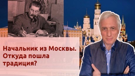 История Леонида Млечина "Начальник из Москвы. Откуда пошла традиция?"
