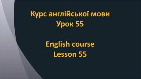 Англійська мова: Урок 55 - Робота