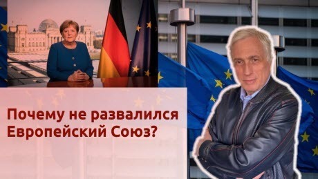 История Леонида Млечина "Почему не развалился Европейский Союз?"