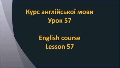 Англійська мова: Урок 57 - У лікаря