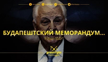 Будапештский меморандум… в 2020 году?