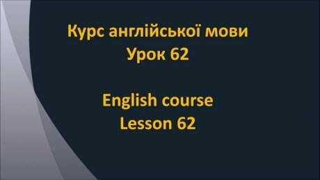 Англійська мова: Урок 62 - Ставити запитання 1