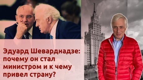 История Леонида Млечина "Эдуард Шеварднадзе: почему он стал министром и к чему привел страну?"