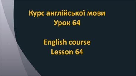 Англійська мова: Урок 64 - Заперечення 1