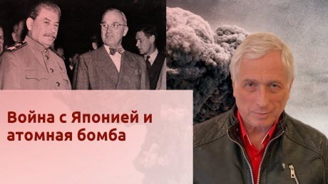 История Леонида Млечина "Война с Японией и атомная бомба"