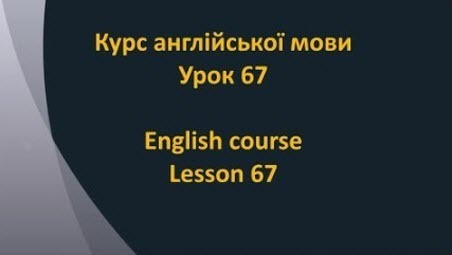 Англійська мова: Урок 67 - Присвійні займенники 2