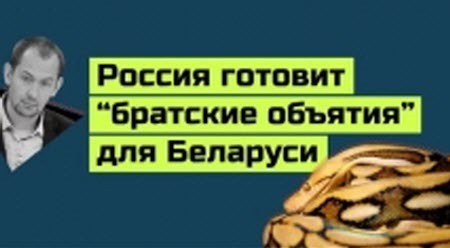"Кремль не теряет надежду удушить Лукашенко в братских объятиях" - Роман Цимбалюк (ВИДЕО)