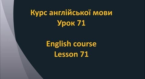 Англійська мова: Урок 71 - Щось хотіти