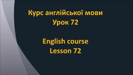 Англійська мова: Урок 72 - Щось мусити