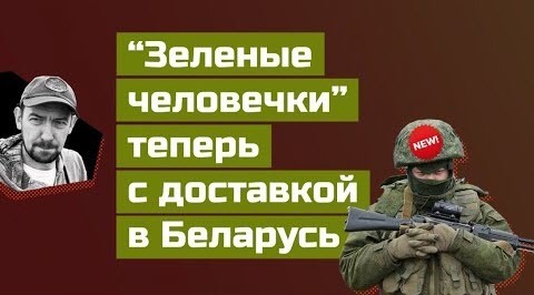 "Беларусам приготовиться! Первые приметы "зелёных человечков" уже есть!" - Роман Цимбалюк (ВИДЕО)