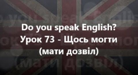 Англійська мова: Урок 73 - Щось могти мати дозвіл