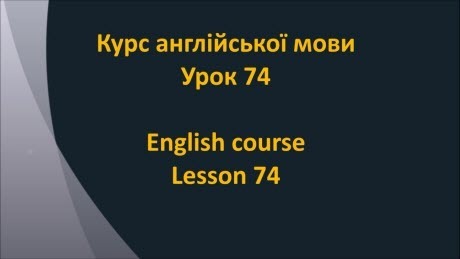 Англійська мова: Урок 74 - Щось просити