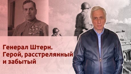 История Леонида Млечина "Генерал Штерн. Герой, расстрелянный и забытый"