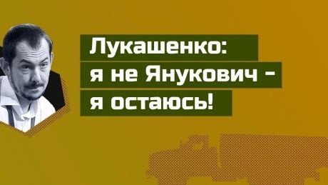 "Протест в Беларуси проиграл? Лукашенко остаётся?!?" - Роман Цимбалюк (ВИДЕО)