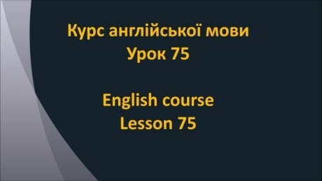 Англійська мова: Урок 75 - Щось обґрунтовувати 1
