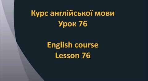 Англійська мова: Урок 76 - Щось обґрунтовувати 2