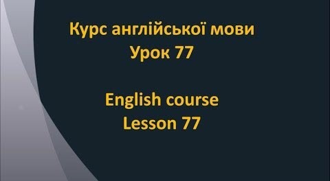 Англійська мова: Урок 77 - Щось обґрунтовувати 3
